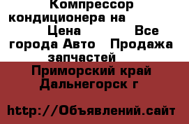 Компрессор кондиционера на Daewoo Nexia › Цена ­ 4 000 - Все города Авто » Продажа запчастей   . Приморский край,Дальнегорск г.